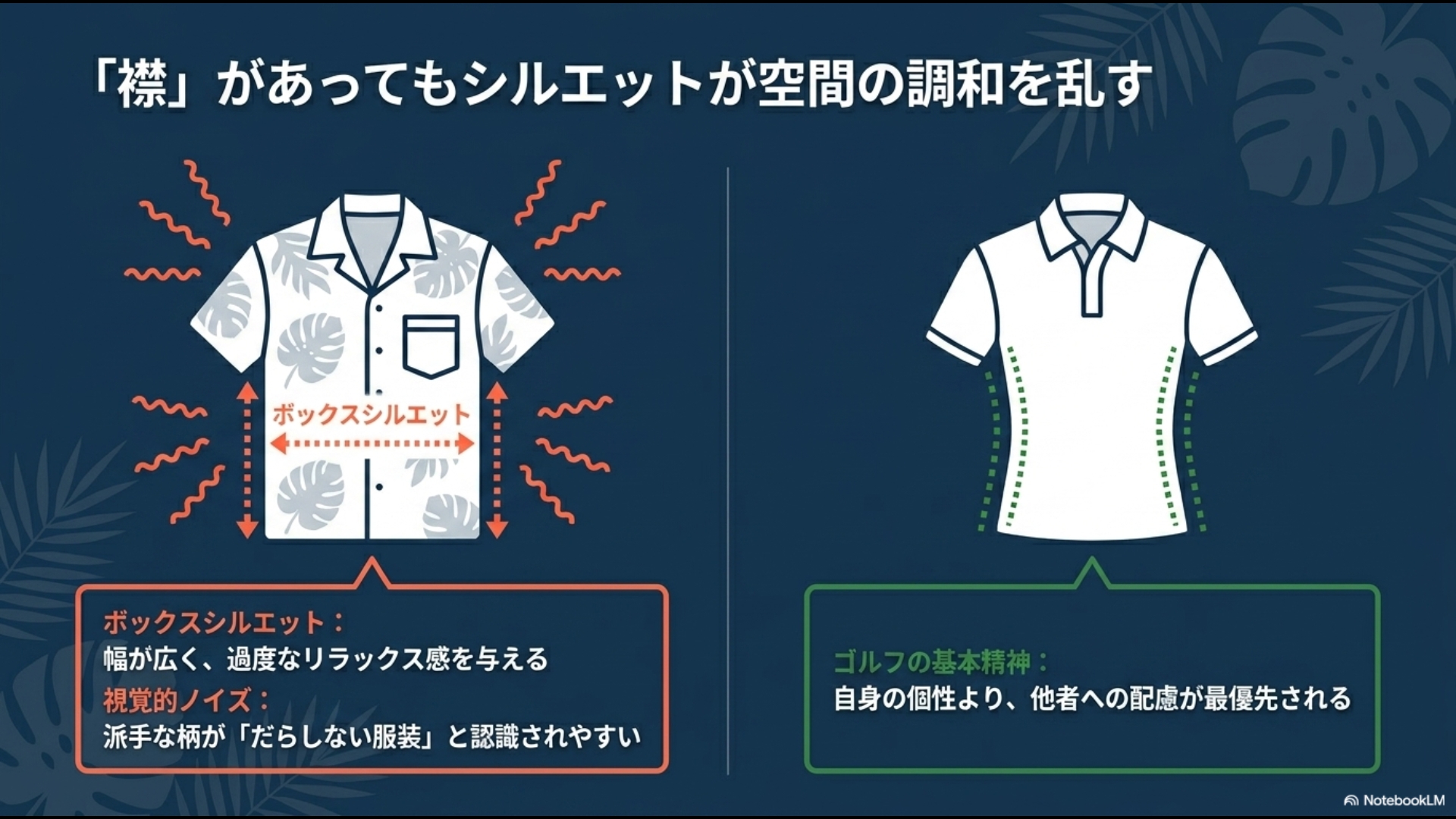 襟があってもシルエットが空間の調和を乱す。アロハシャツ特有の幅が広いボックスシルエットは過度なリラックス感を与え、視覚的ノイズになる。