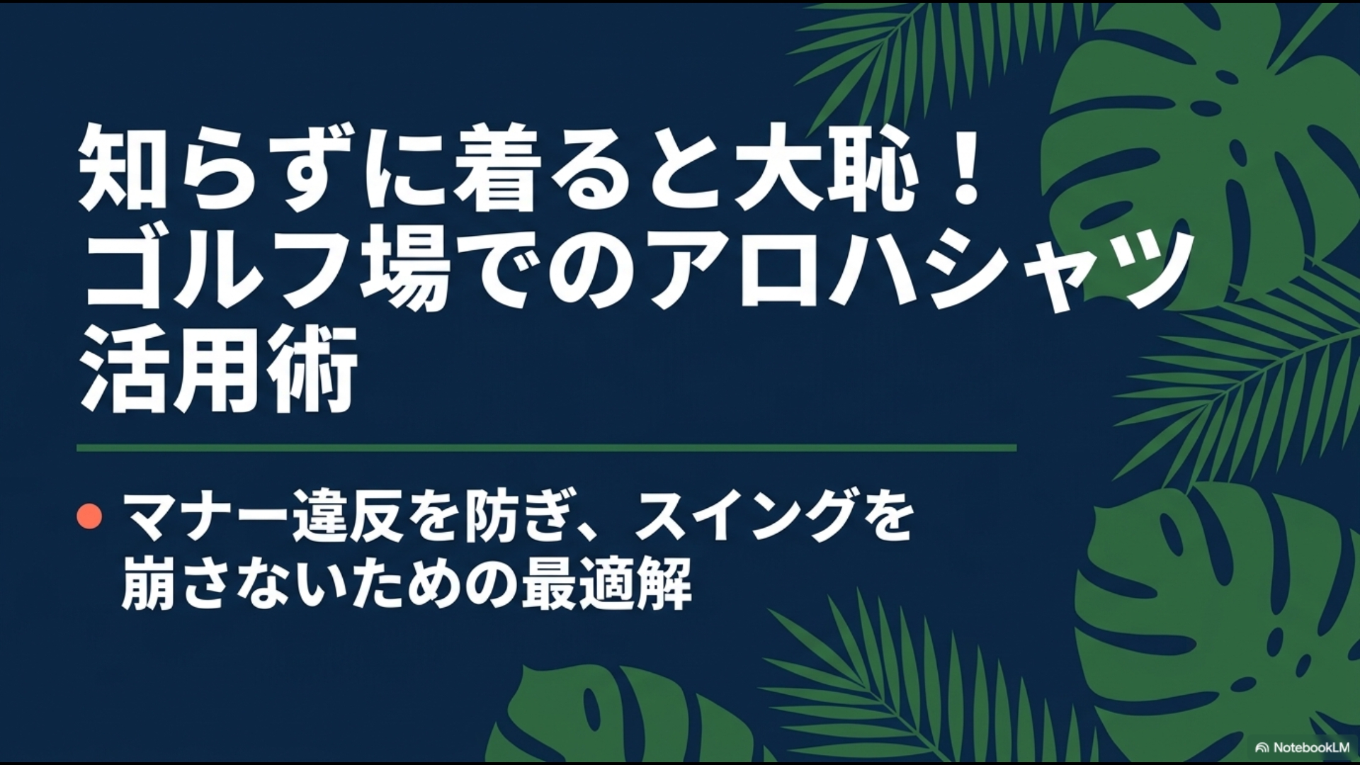知らずに着ると大恥!ゴルフ場でのアロハシャツ活用術。マナー違反を防ぎ、スイングを崩さないための最適解。