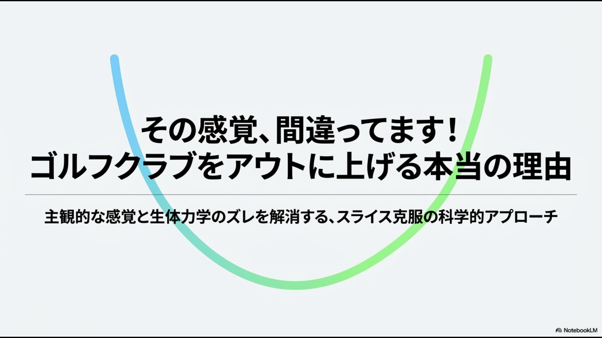 ゴルフクラブをアウトに上げる本当の理由とスライス克服の科学的アプローチを示すタイトル画像