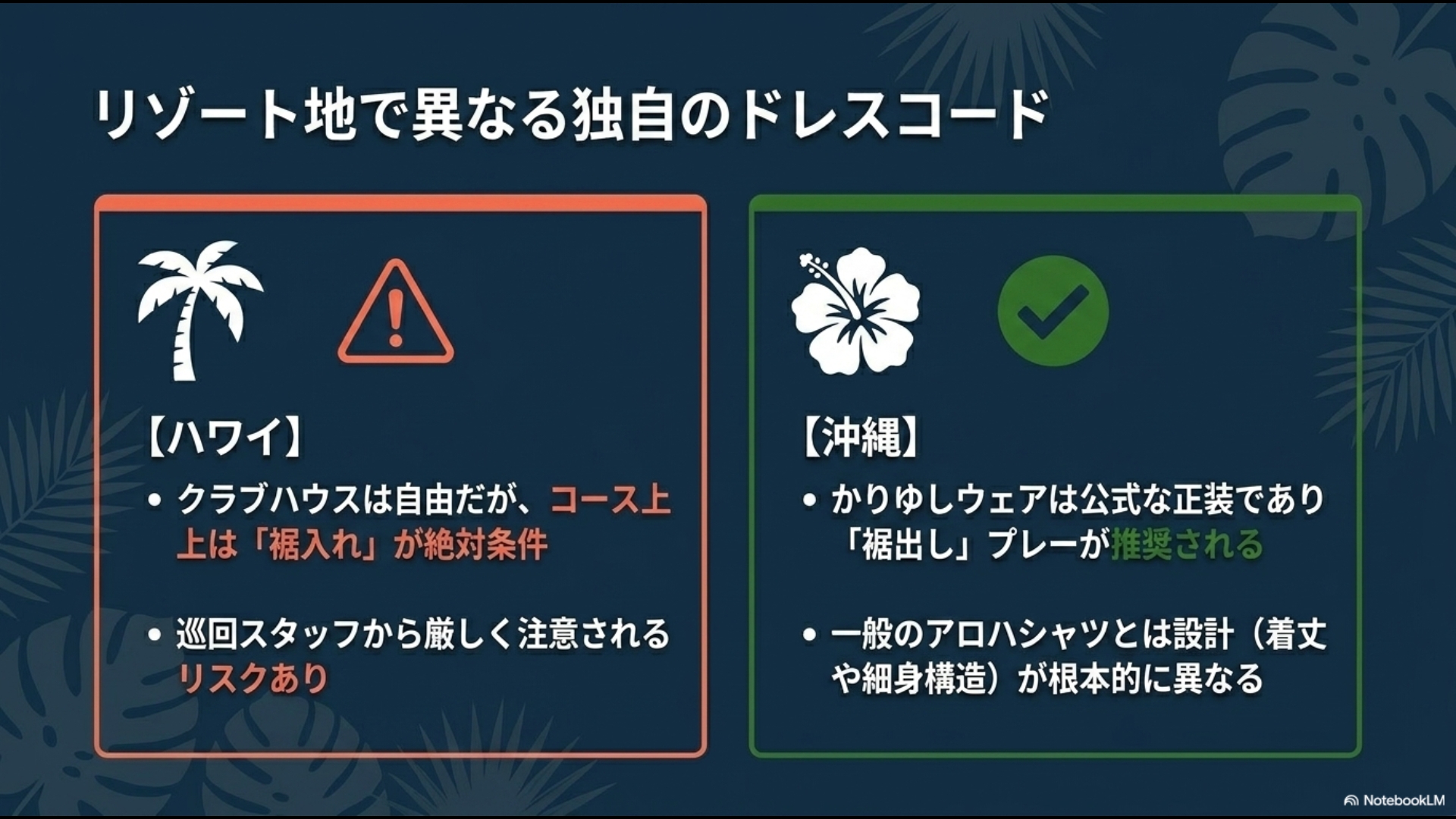 リゾート地で異なる独自のドレスコード。ハワイはコース上での裾入れが絶対条件。沖縄はかりゆしウェアでの裾出しプレーが推奨される。