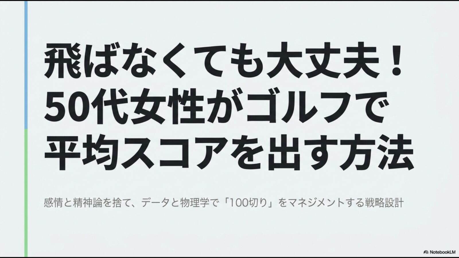 飛ばなくても大丈夫！50代女性がゴルフで平均スコアを出す方法と、データに基づく100切りマネジメント戦略のタイトル画像