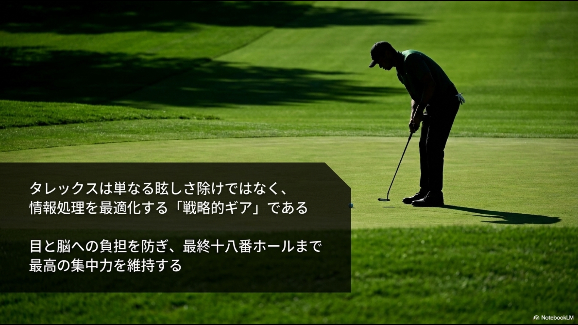 グリーンでパッティングを行うゴルファーのシルエットと、タレックスが情報処理を最適化し、最終18番ホールまで最高の集中力を維持するという結論メッセージ。