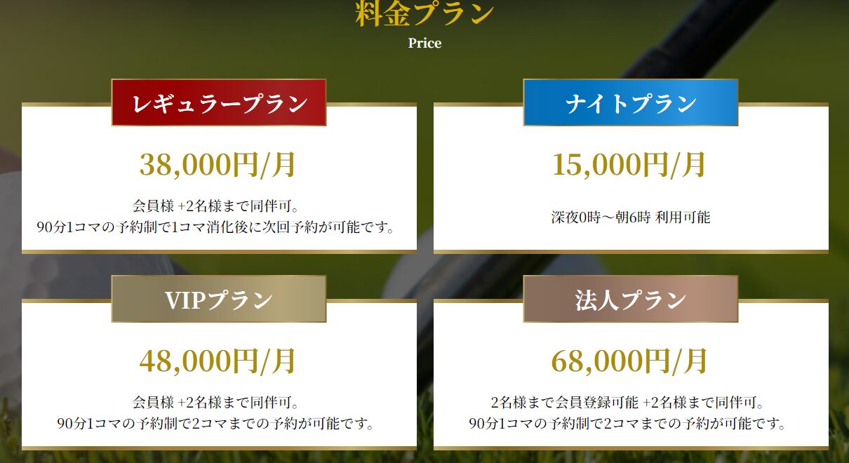 MY GOLF RANGE　料金プラン
