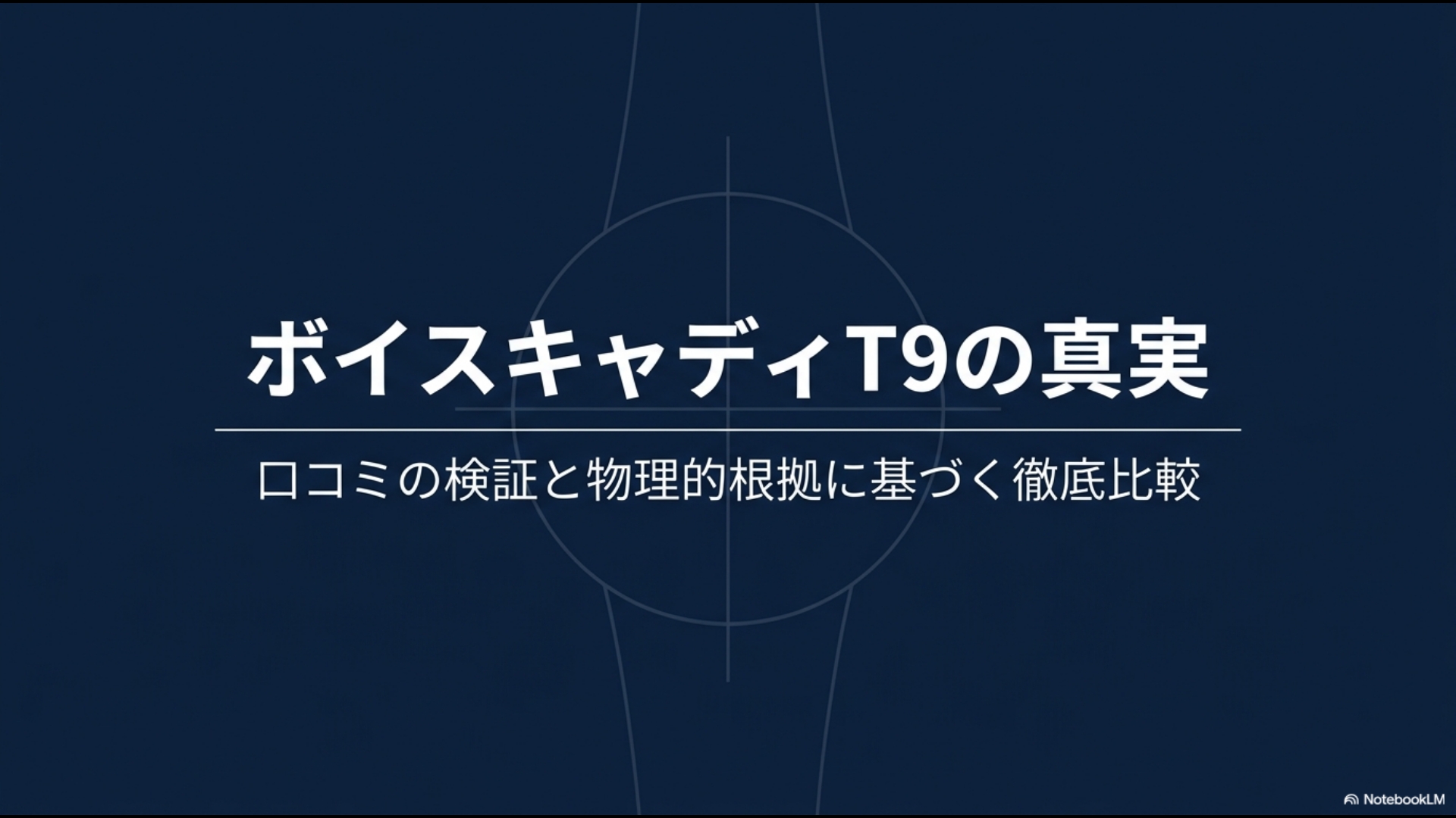 ボイスキャディT9の真実：口コミの検証と物理的根拠に基づく徹底比較