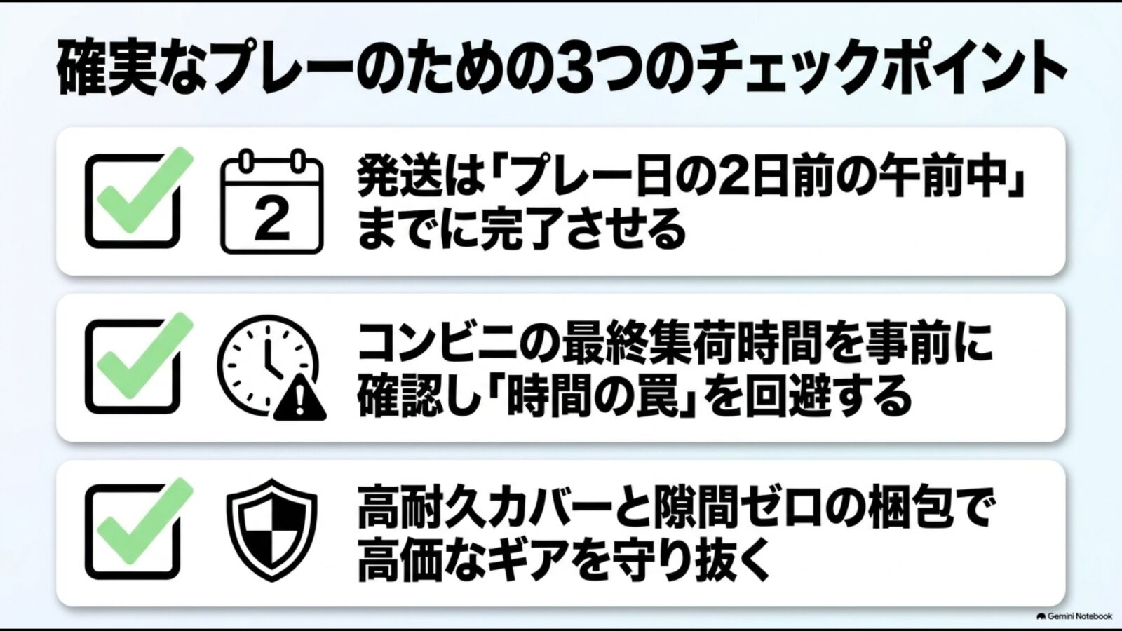 確実なプレーのためのチェックリスト。プレー日2日前の午前中までの発送完了、コンビニの最終集荷時間の事前確認、高耐久カバーと隙間ゼロの梱包という3つの重要ポイントをまとめています。