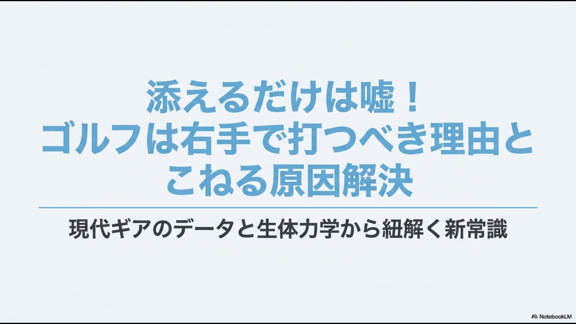 添えるだけは嘘!ゴルフは右手で打つべき理由とこねる原因解決のタイトルスライド