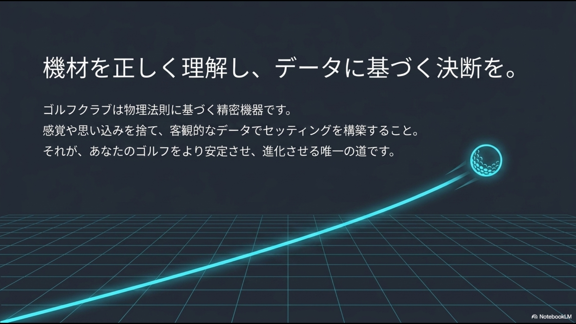 機材を正しく理解し、感覚を捨てて客観的なデータに基づく決断を促すゴルフクラブインサイツのクロージングスライド