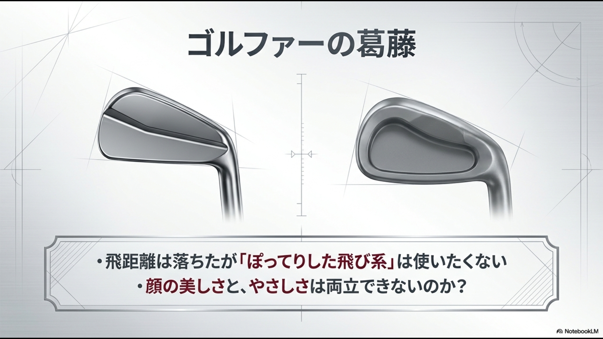 飛距離は落ちたがぽってりした飛び系は使いたくないというゴルファーの葛藤