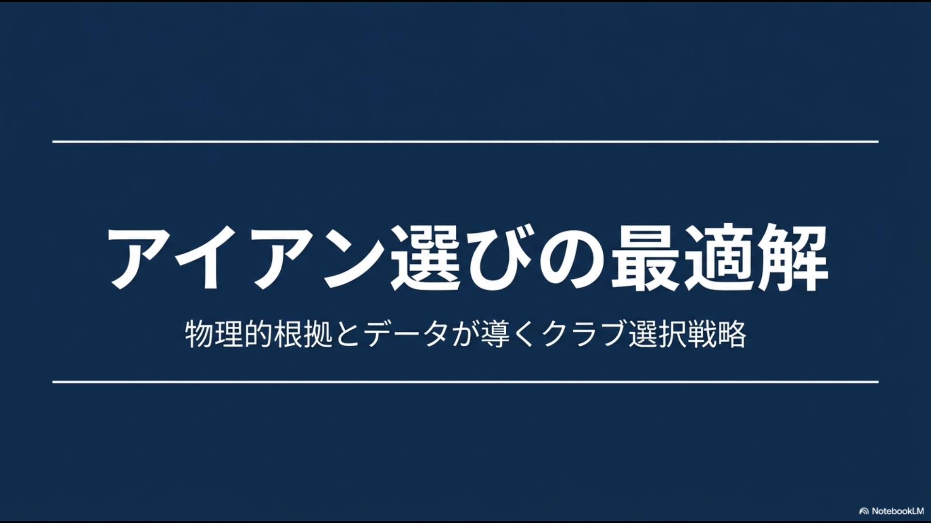 アイアン選びの最適解。物理的根拠とデータが導くクラブ選択戦略のタイトルスライド