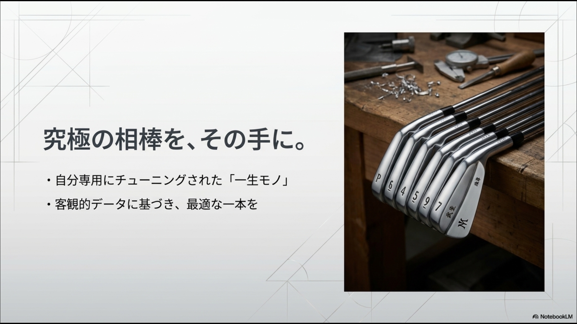 自分専用にチューニングされた一生モノの三浦技研アイアンセット