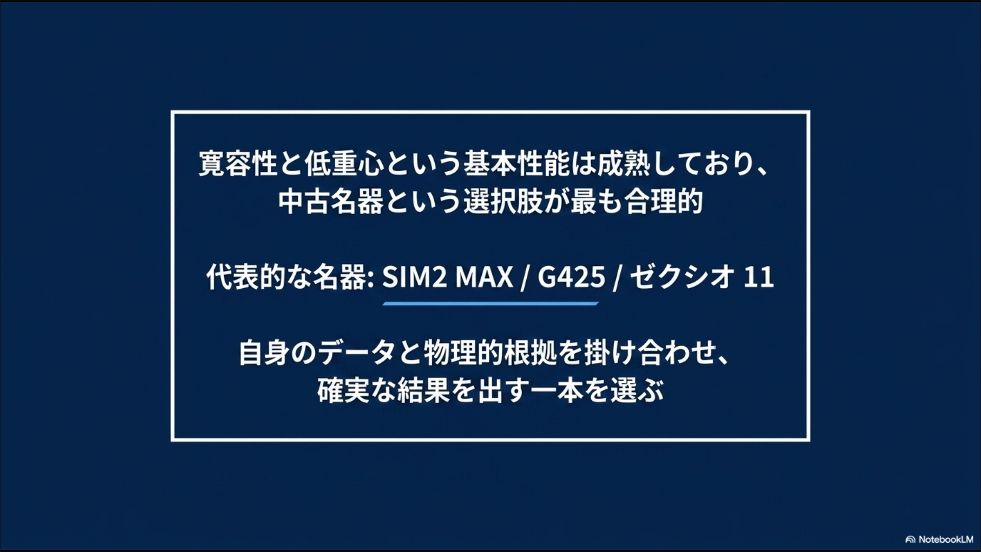 寛容性と低重心という基本性能が成熟した中古名器(SIM2 MAX、G425、ゼクシオ11)を選ぶことが最も合理的であることを示すスライド