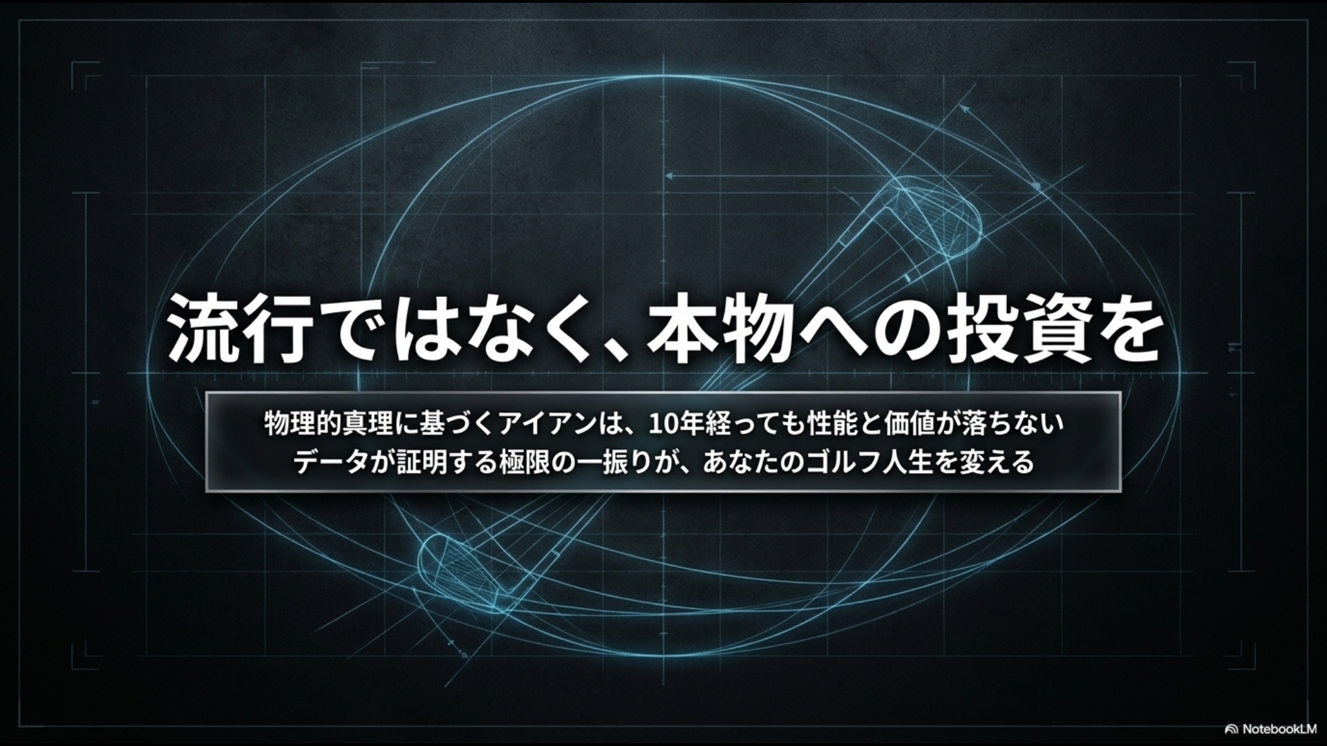 物理的真理に基づくアイアンは10年経っても価値が落ちないことを示すメッセージ。データが証明する極限の一振りがゴルフ人生を変える。