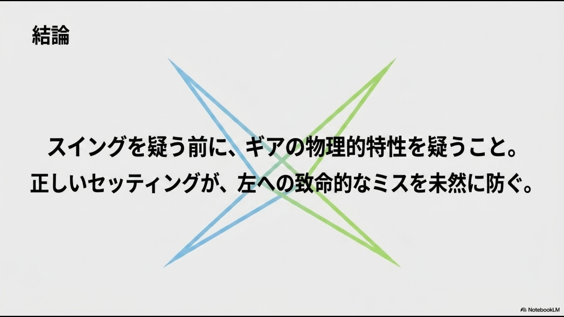 スイングを疑う前にギアの物理的特性を疑い、正しいセッティングで左への致命的なミスを未然に防ぐという結論