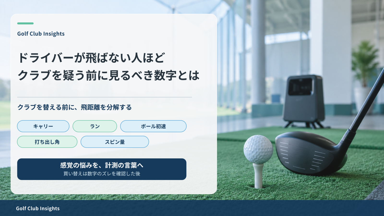 ドライバーが飛ばない人が買い替え前に確認すべき飛距離の数値を示すアイキャッチ