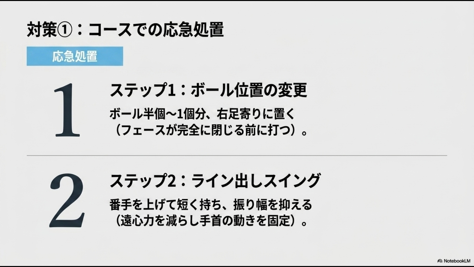 ラウンド中に左へ巻くミスが出た際の応急処置として、ボール位置を右にずらす方法とライン出しスイングの2ステップを図解