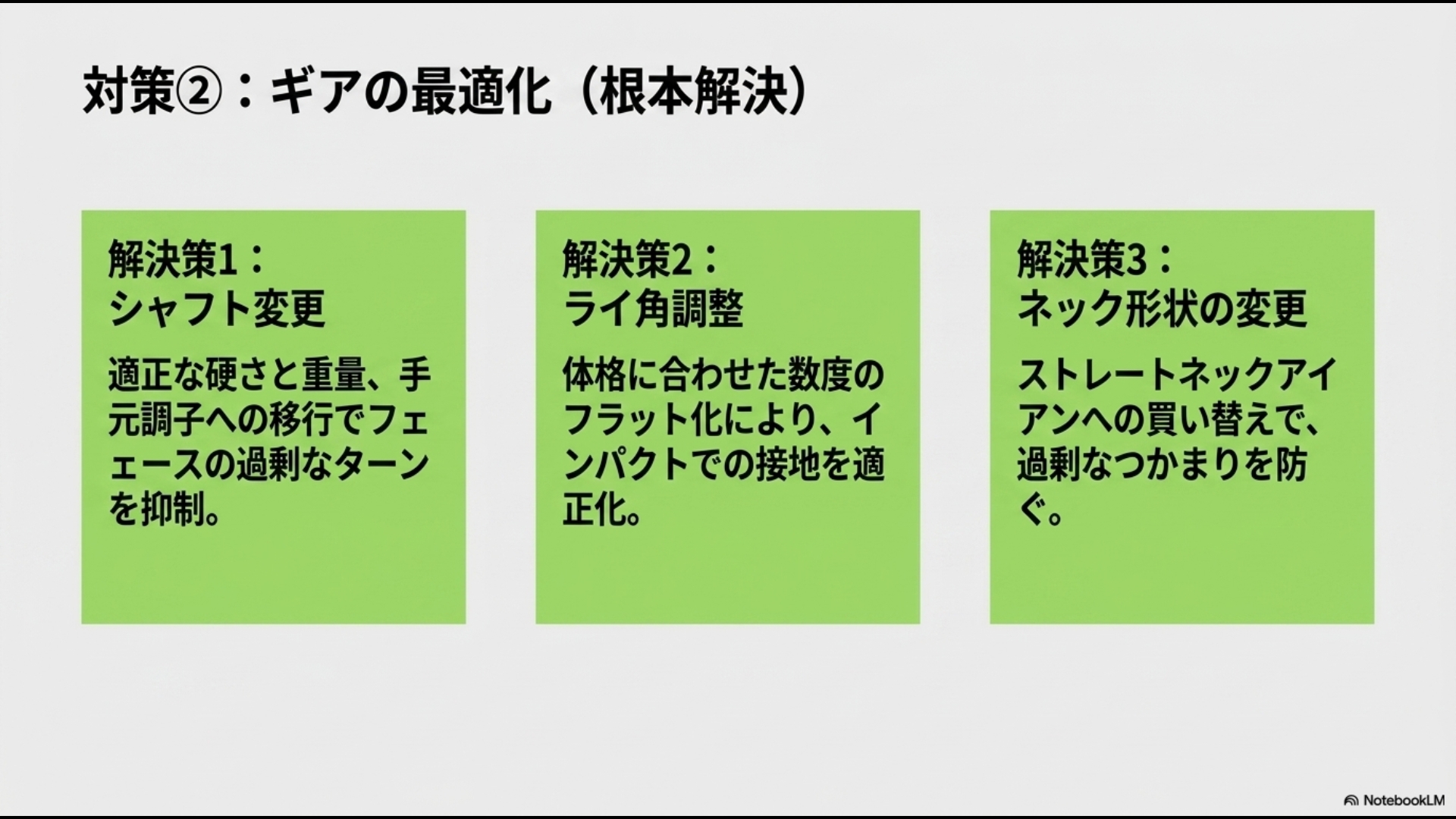 シャフト変更、ライ角調整、ストレートネックへの変更というギア最適化の3つの根本解決策