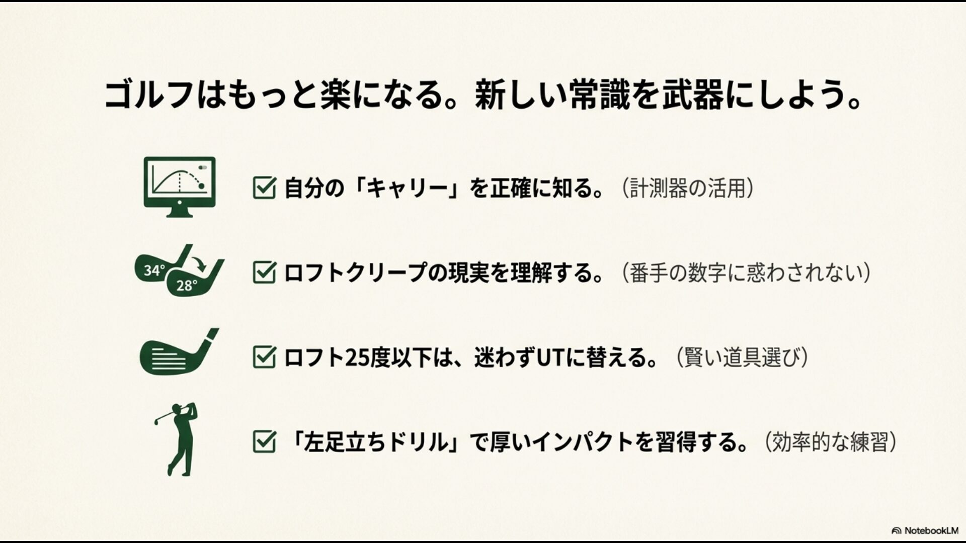 キャリーの把握、ロフトクリープの理解、UTへの変更、ドリル習得など、アイアン飛距離を最適化するためのまとめチェックリスト