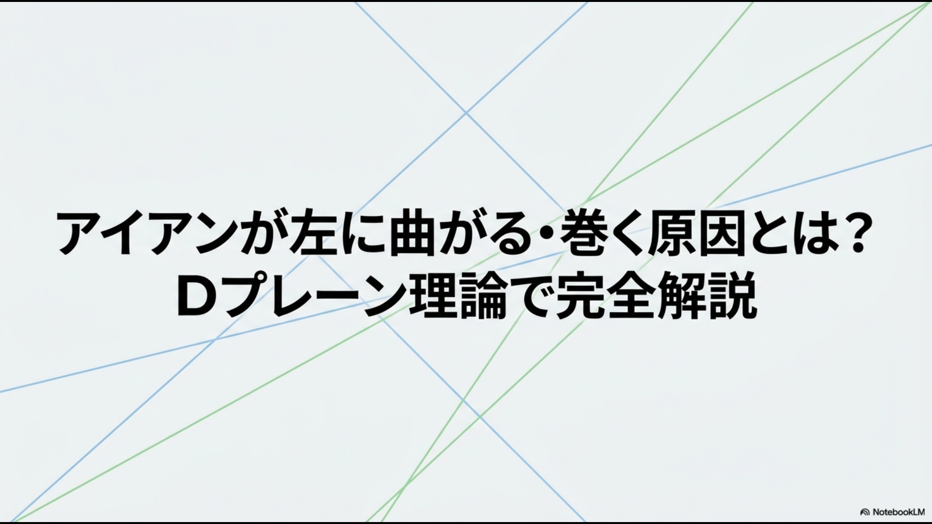 アイアンが左に曲がる・巻く原因とは？Dプレーン理論で完全解説のタイトルスライド