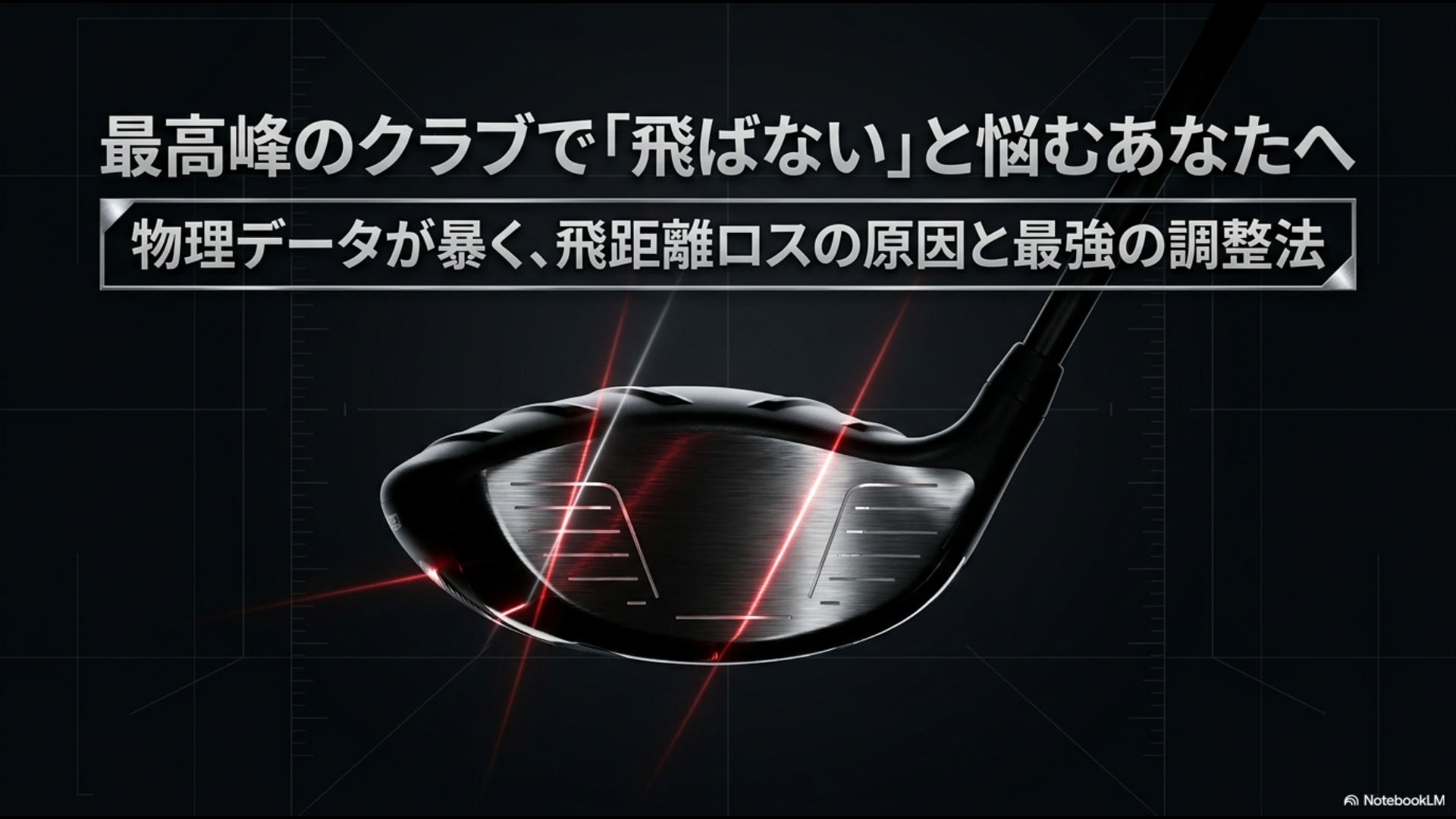 ピン G430 ドライバーが飛ばないと悩むゴルファー向けに、物理データで飛距離ロスの原因と最強の調整法を解説するスライド資料の表紙
