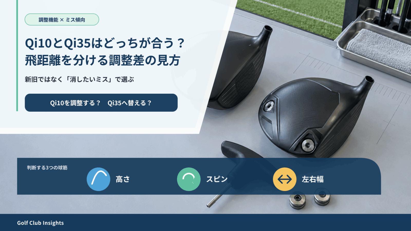 Qi10とQi35を新旧ではなく調整差とミス傾向で選ぶ記事アイキャッチ
