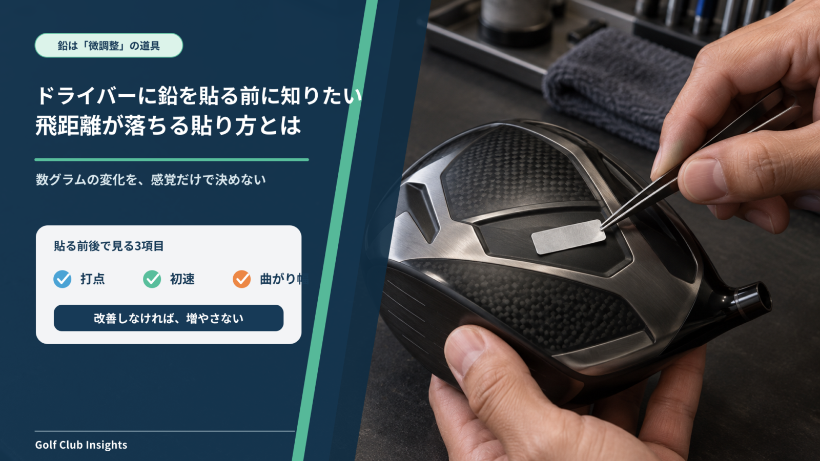 ドライバーの鉛を微調整として使い飛距離低下を避ける貼り方を解説する記事のアイキャッチ