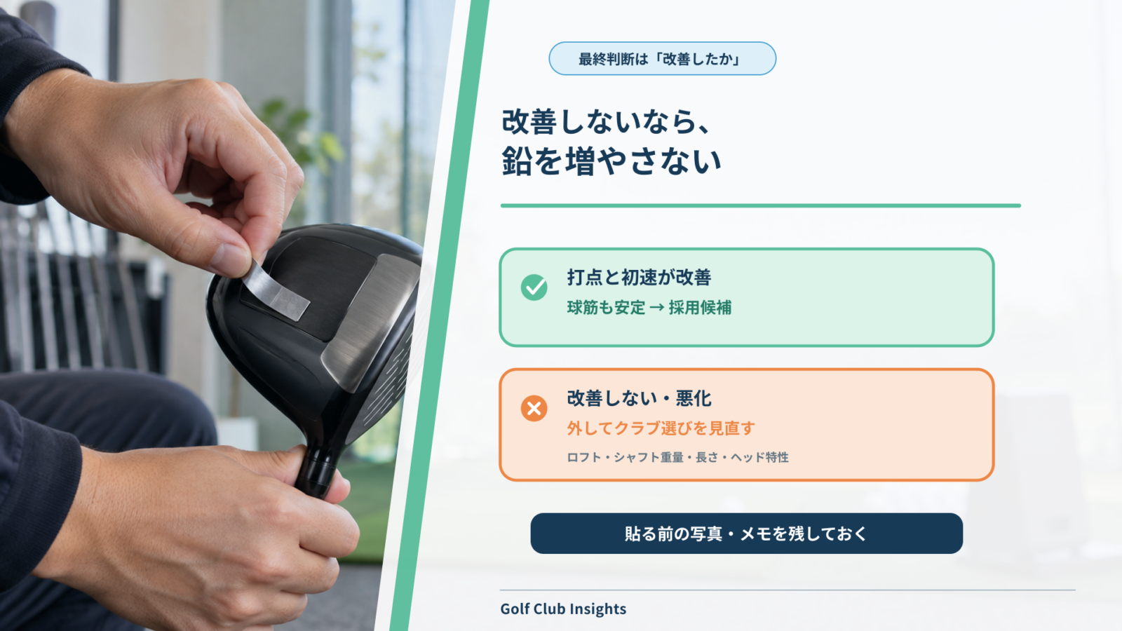 鉛を少量で検証し打点と初速が改善すれば採用し、改善しなければクラブ選びを見直す最終判断