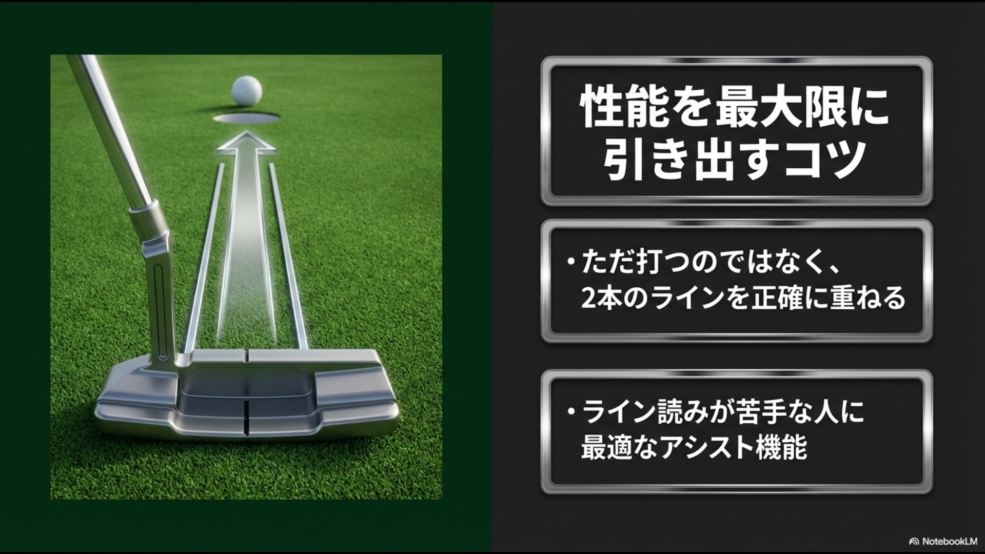 2本のラインを正確に重ねる打ち方のコツ。ライン読みが苦手な人に最適なアシスト機能を最大限に活用する方法