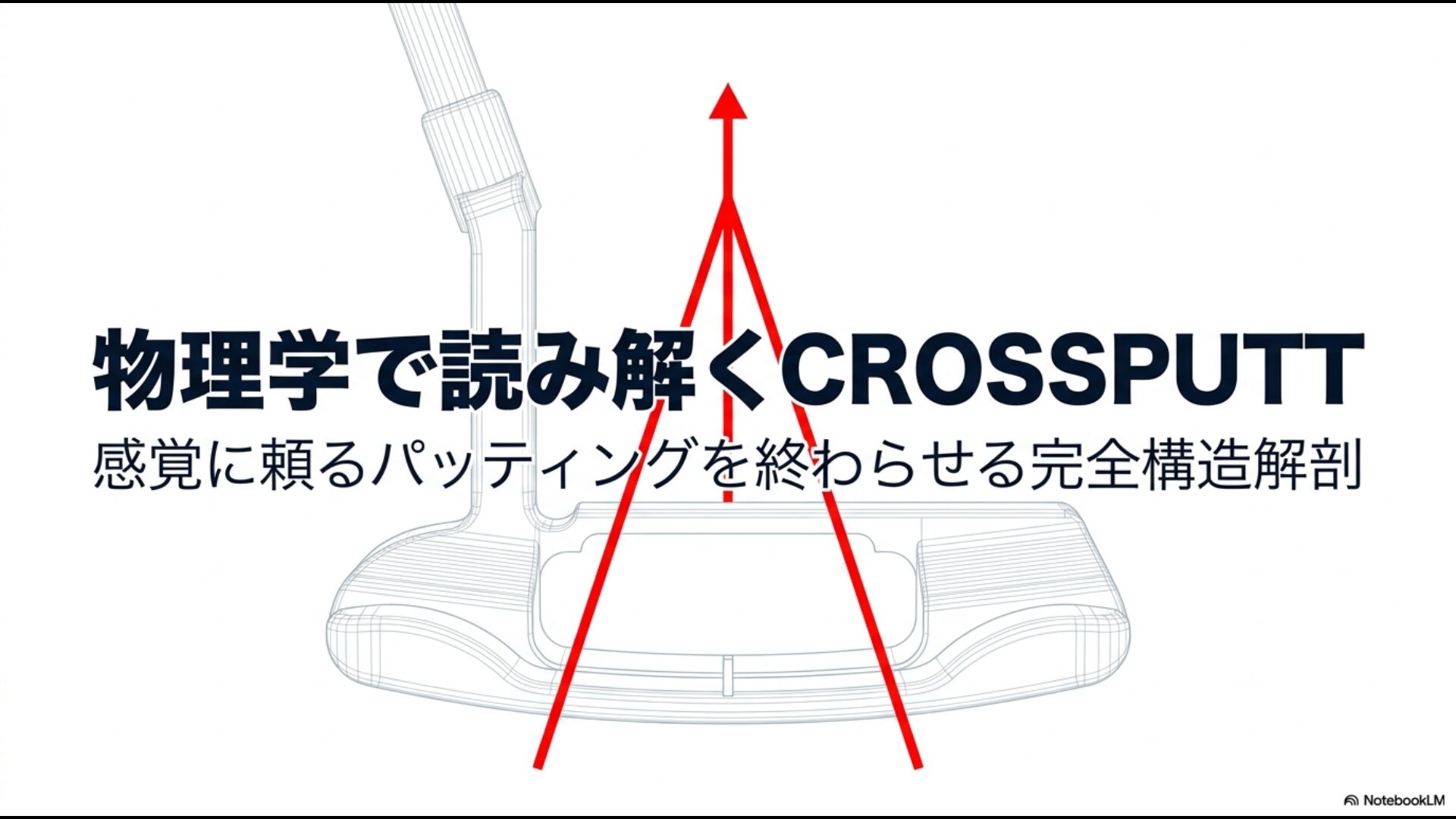 物理学で読み解くCROSSPUTTパター。感覚に頼るパッティングを終わらせる完全構造解剖