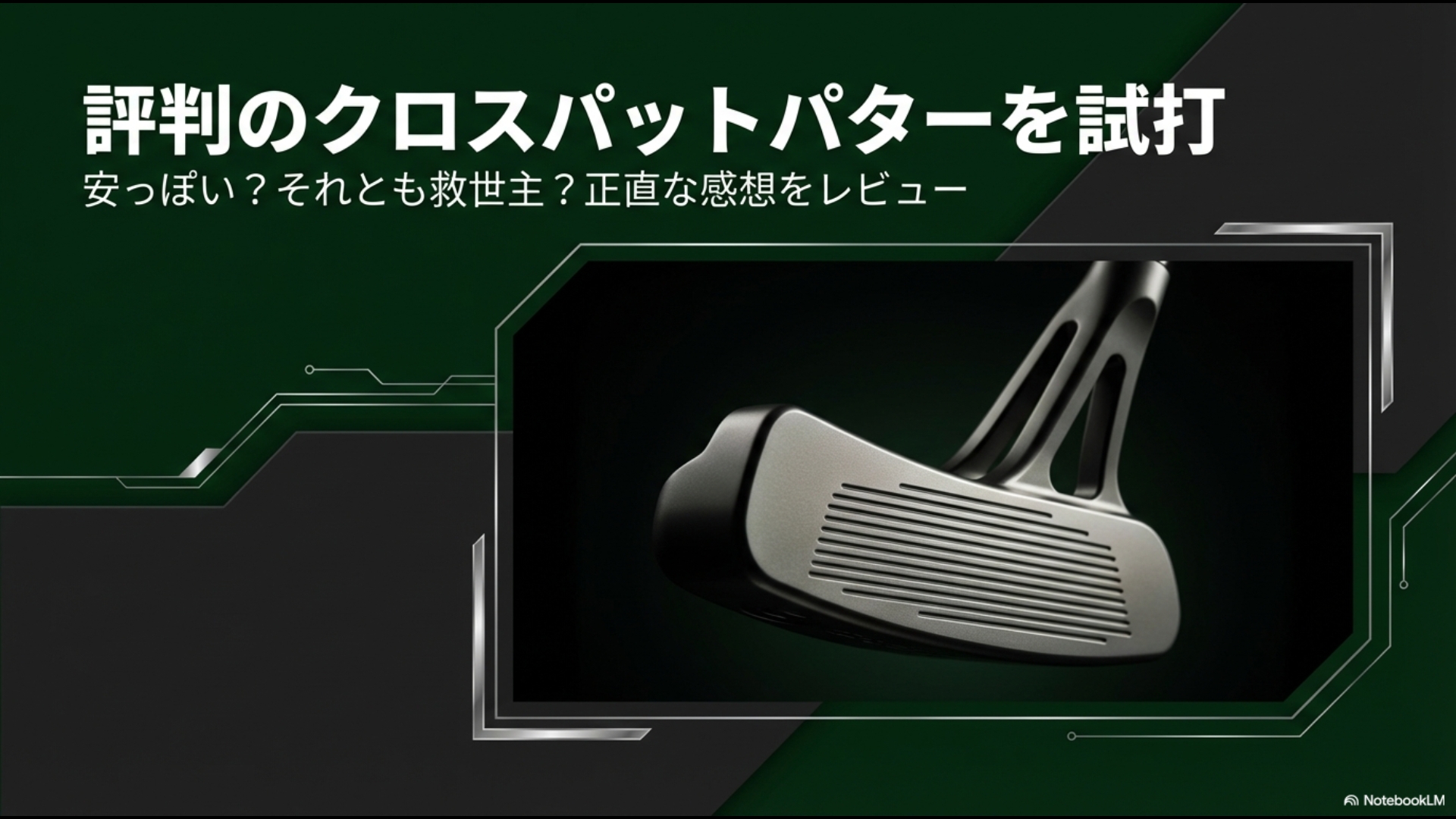 評判のクロスパットパターを試打検証。「安っぽい」という噂は本当か、正直な感想をレビューする記事のタイトルスライド