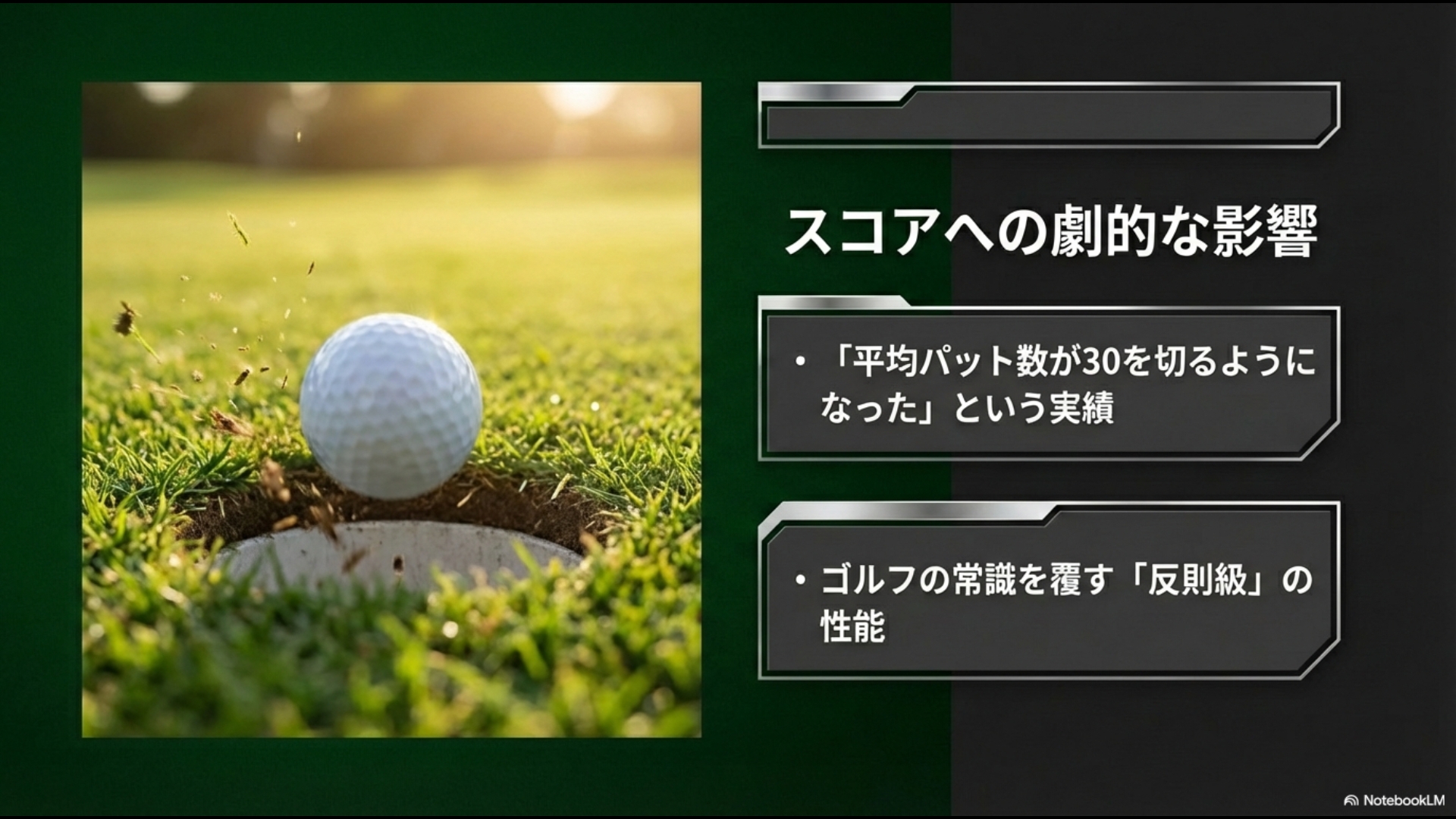 平均パット数が30を切るようになった実績など、クロスパットパターがもたらすゴルフスコアへの劇的な影響と反則級の性能について