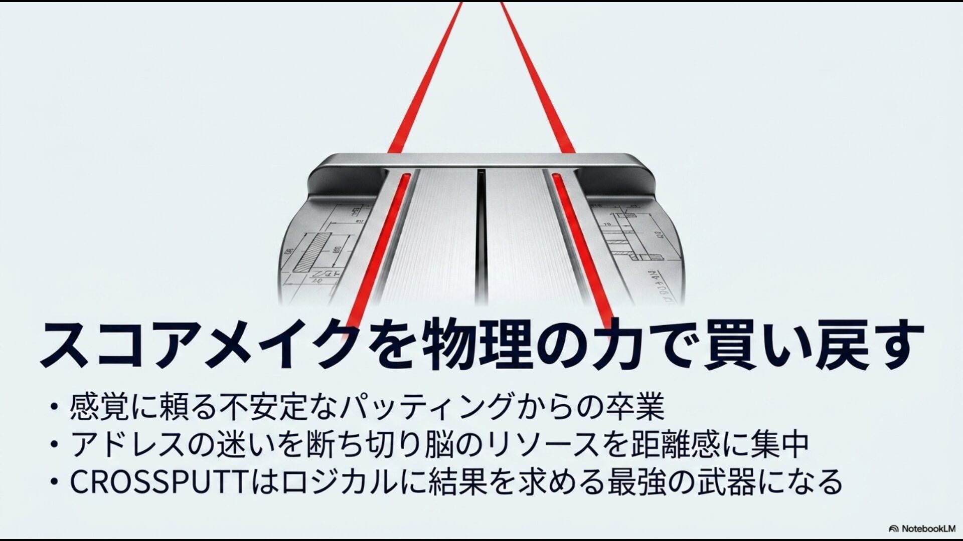感覚に頼る不安定なパッティングから卒業し、アドレスの迷いを断ち切りロジカルに結果を求めるクロスパットパターのまとめ画像