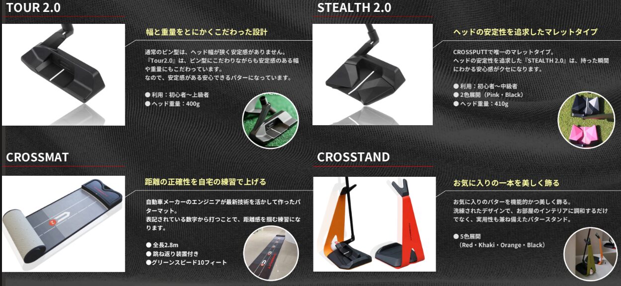 CROSSPUTT（クロスパット）商品一覧