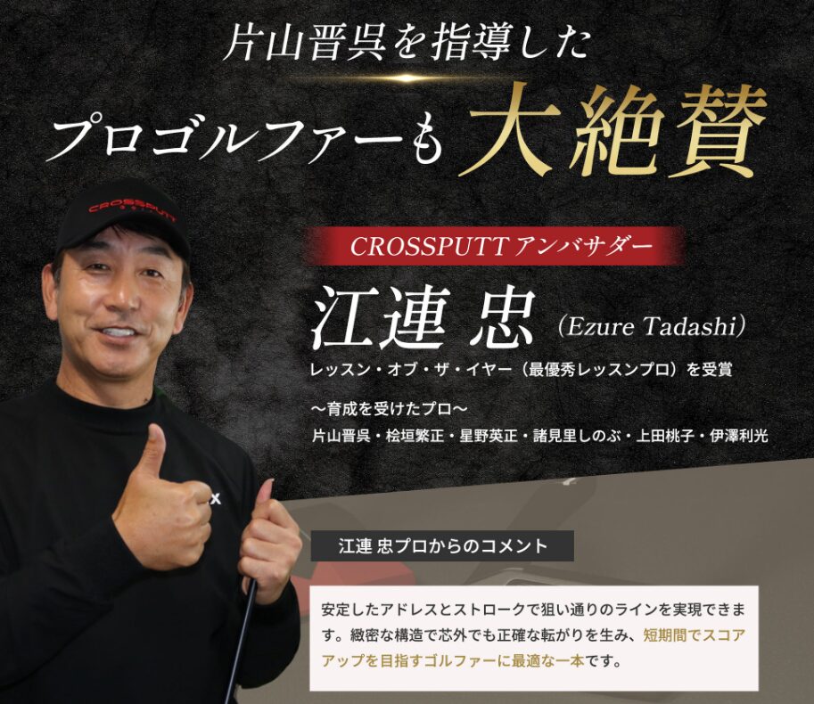 江連忠 JGTOプロゴルファーが絶賛するクロスパット