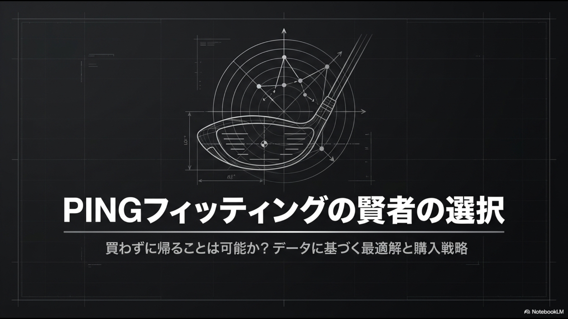 PINGフィッティングで買わずに帰ることは可能か?データに基づく最適解と購入戦略のタイトルスライド