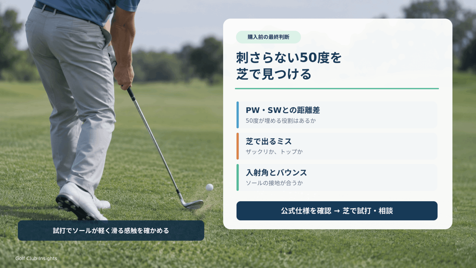 芝との接地を確かめ、PWとSWの距離差・ミスの出方・バウンス角から刺さらない50度を選ぶまとめ