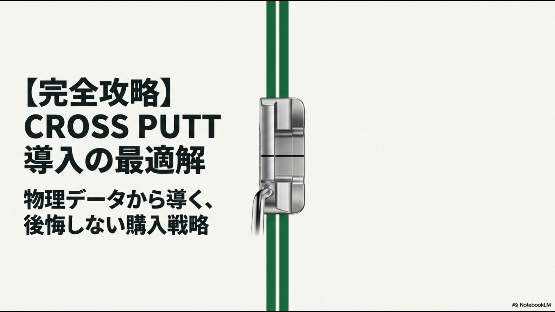 クロスパットパター導入の最適解を物理データから導く購入戦略