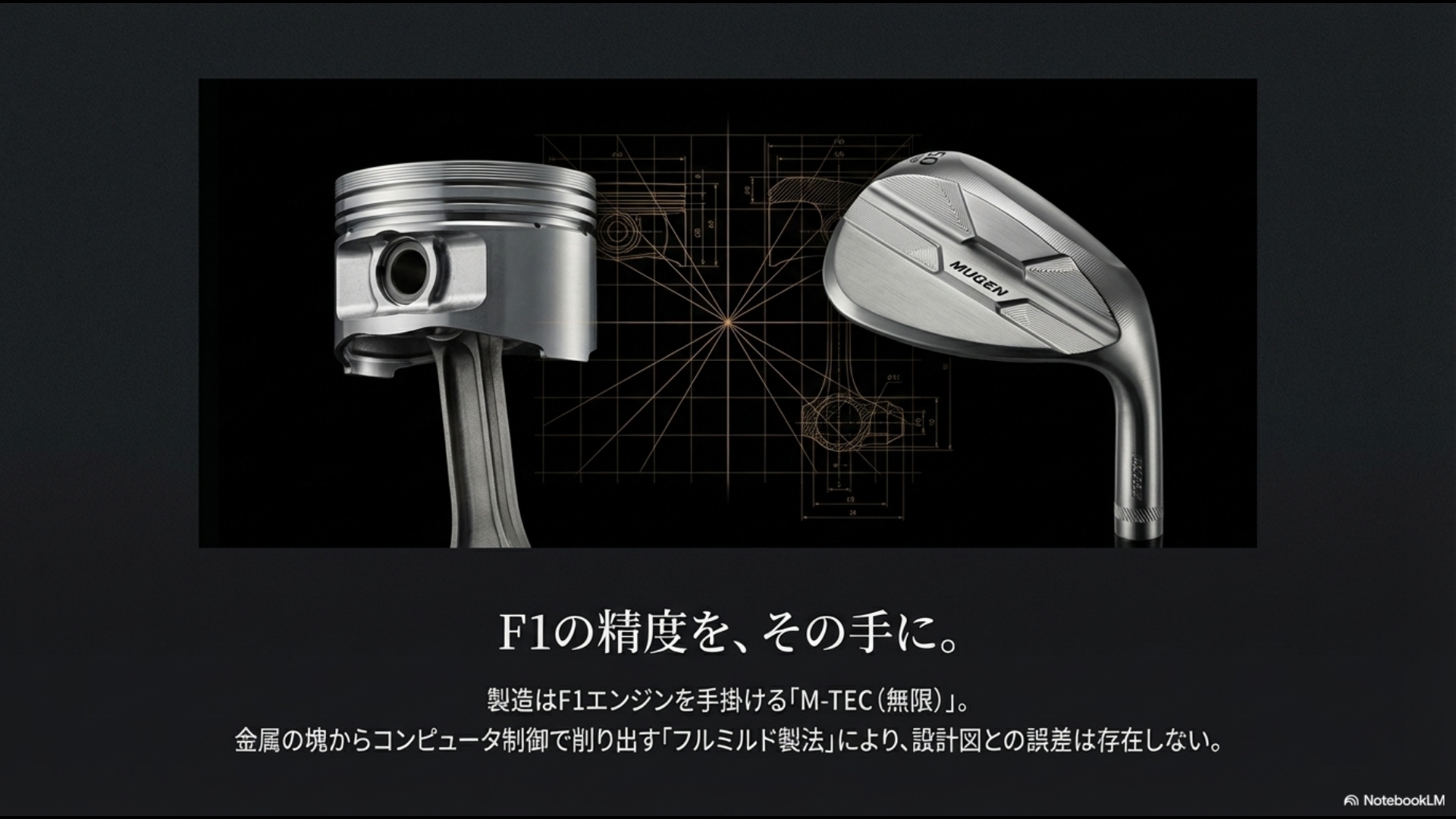 M-TEC（無限）が手掛けるF1エンジンのピストンと、フルミルド製法で削り出された無限ウェッジの比較画像