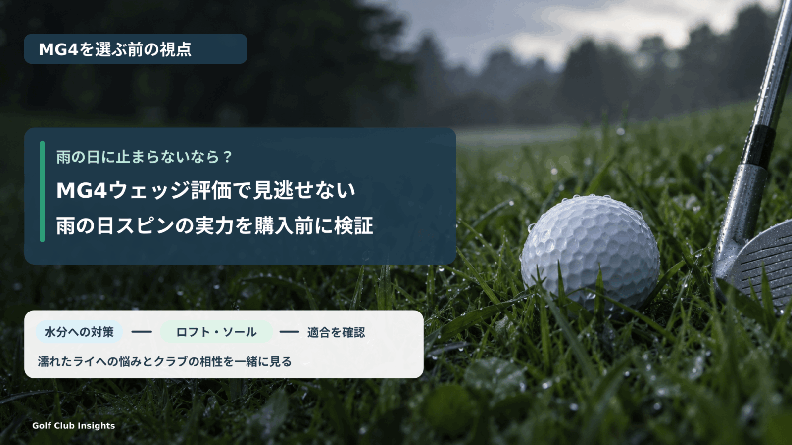 朝露の残るラフのボールを背景に、MG4ウェッジを雨の日のスピンとロフト・ソールの適合から判断する記事の表紙