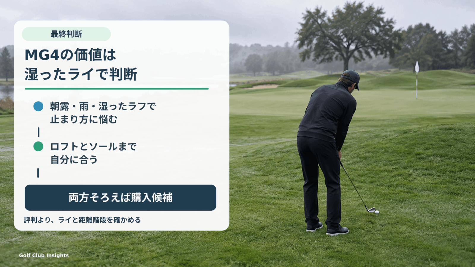 雨上がりのグリーン周りを背景に、湿ったライでの悩みがあり、ロフトとソールが合うときにMG4を検討する結論を示す