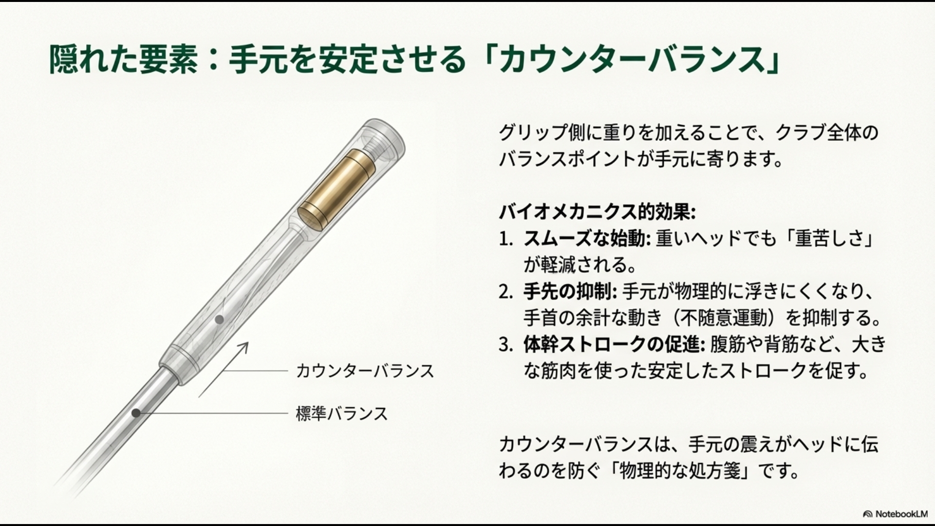グリップ側に重量を配分することで重心を手元に寄せ、手首の無駄な動きを抑制するカウンターバランスの効果
