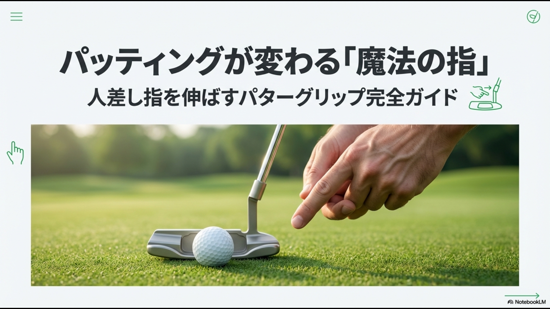 パターの握り方:人差し指を伸ばす魔法のグリップガイド