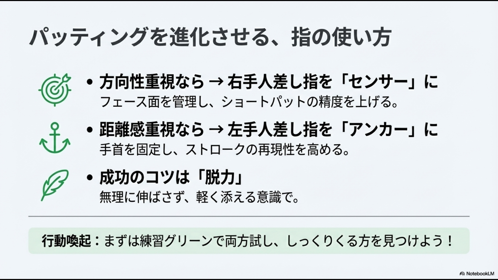 パターグリップの指の使い方まとめ:方向性と距離感