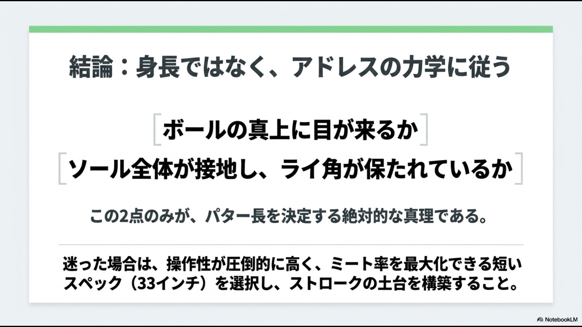 ボールの真上に目が来るか、ソール全体が接地しライ角が保たれているかの2点のみがパター長を決定する絶対的真理であることをまとめた結論スライド