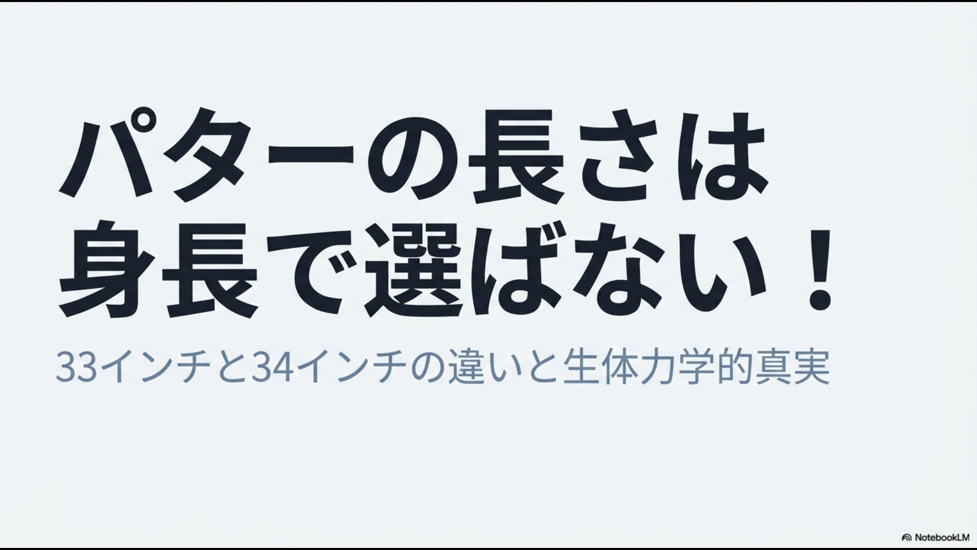 パターの長さは身長で選ばない！33インチと34インチの違いと生体力学的真実のタイトルスライド