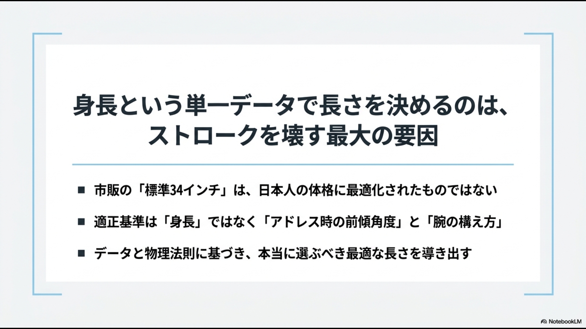 市販の標準34インチは日本人の体格に最適化されたものではないことや、適正基準は身長ではなくアドレス時の前傾角度と腕の構え方であることを示すスライド