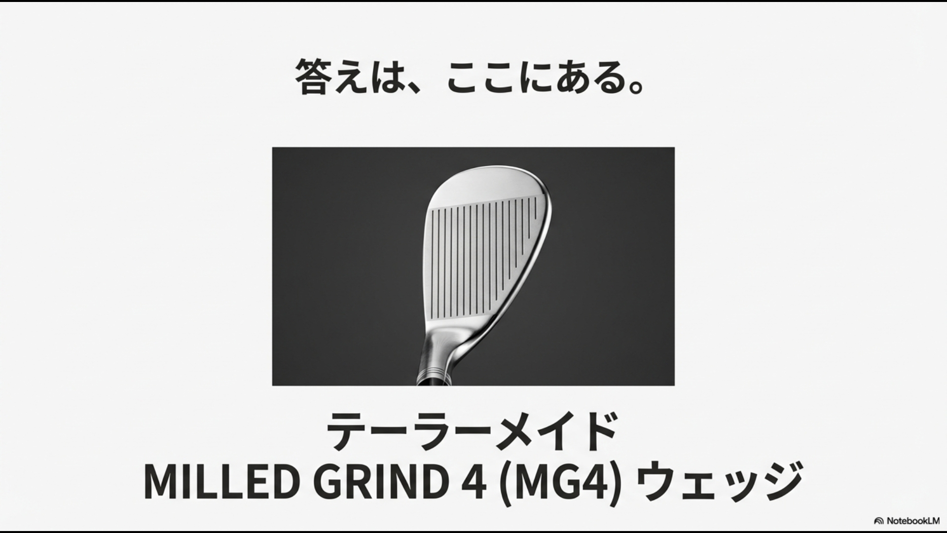 テーラーメイドの最新モデル、ミルドグラインド4ウェッジのヘッド外観