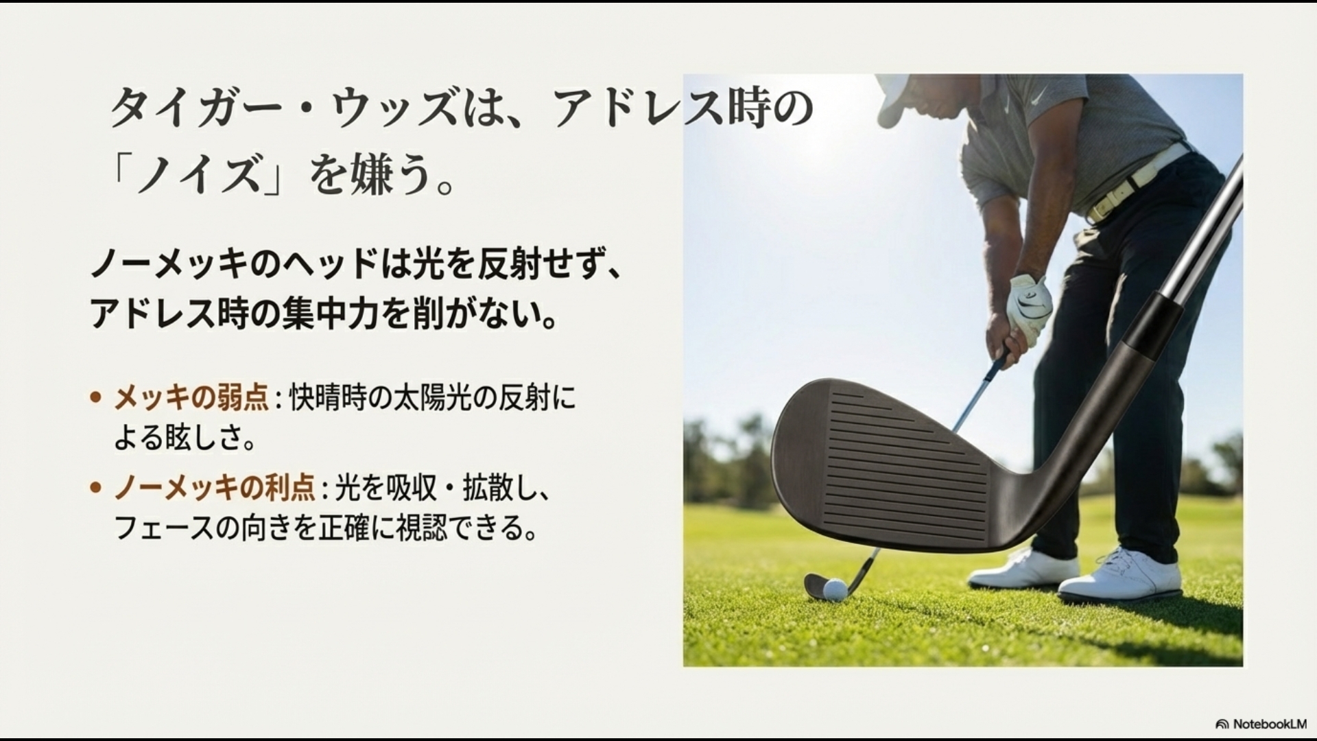 メッキの反射による眩しさを抑え、フェースの向きを正確に視認できるノーメッキの光学的メリットを解説するスライド