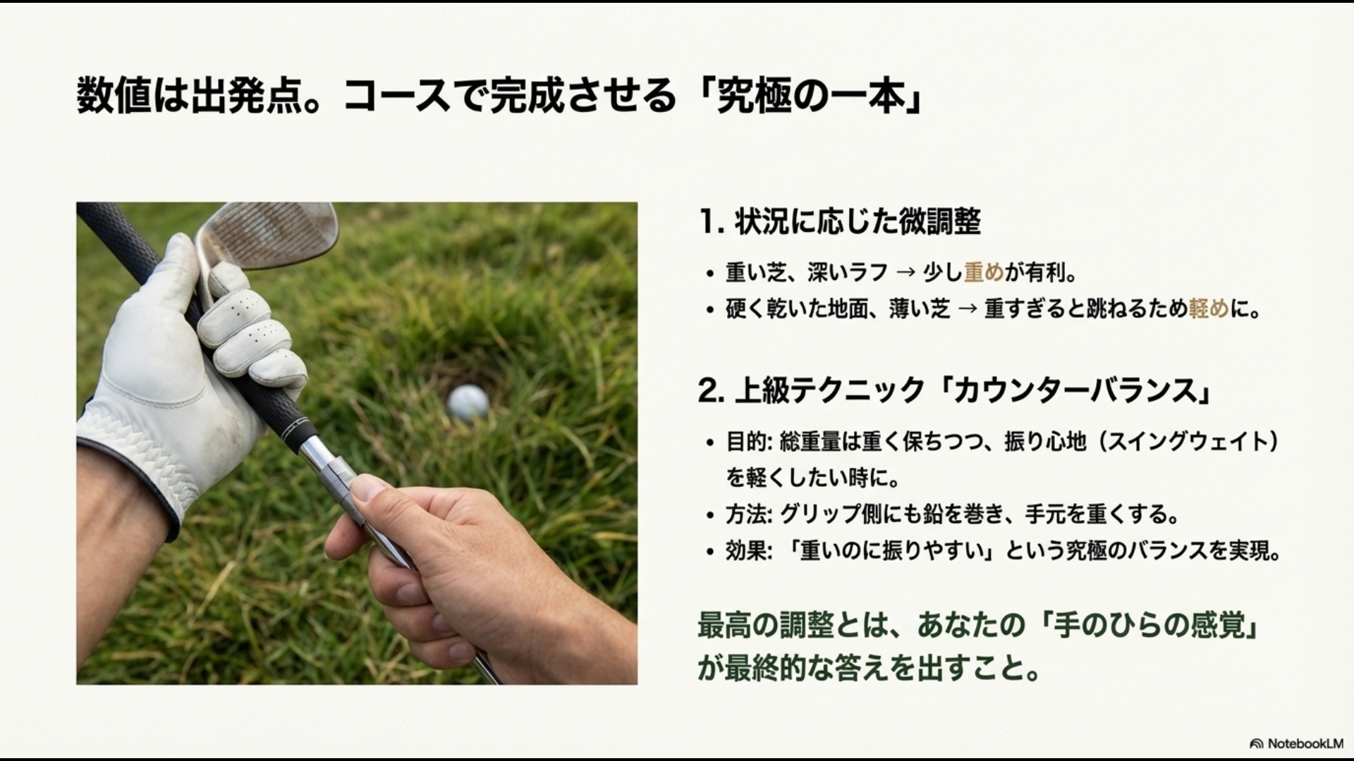 芝の状態に合わせた微調整やグリップ側に鉛を巻くカウンターバランスのテクニック