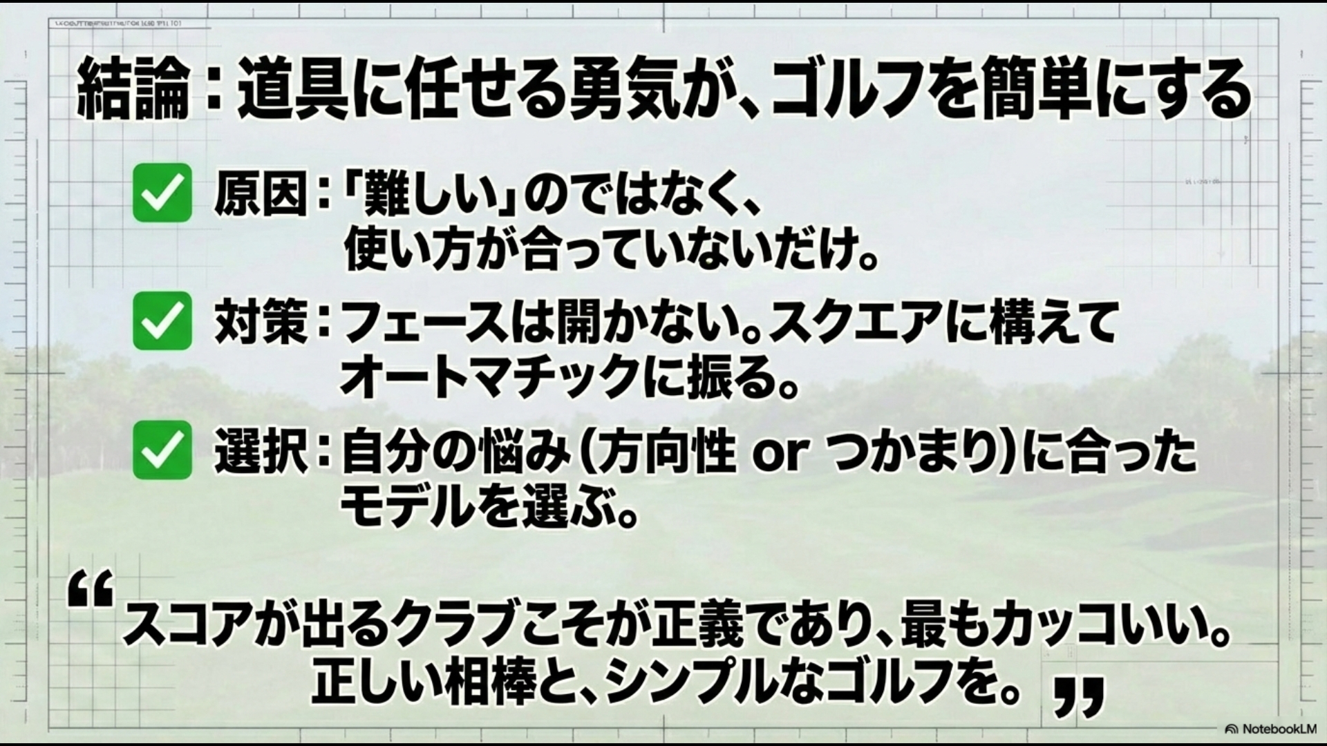 ドルフィンウェッジを使いこなすための結論:道具に任せてゴルフを簡単にする
