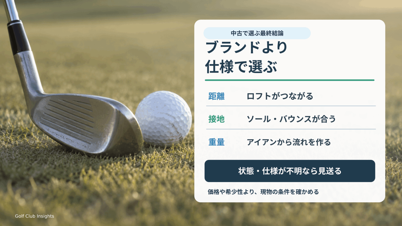 芝と接する中古ウェッジの写真を背景に、ブランド名よりロフト・バウンス・重量フローが合う個体を選ぶ結論を示す